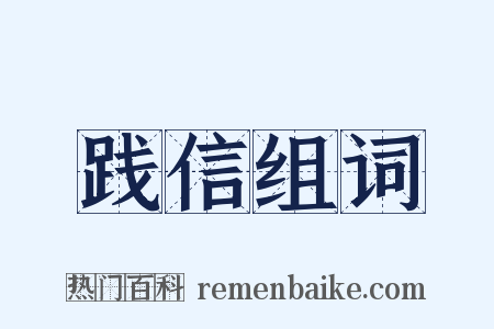 践信组词是什么意思的图片